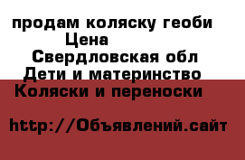 продам коляску геоби › Цена ­ 8 000 - Свердловская обл. Дети и материнство » Коляски и переноски   